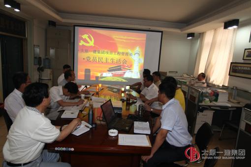 项目工程管理处党支部召开党员民主生活会议