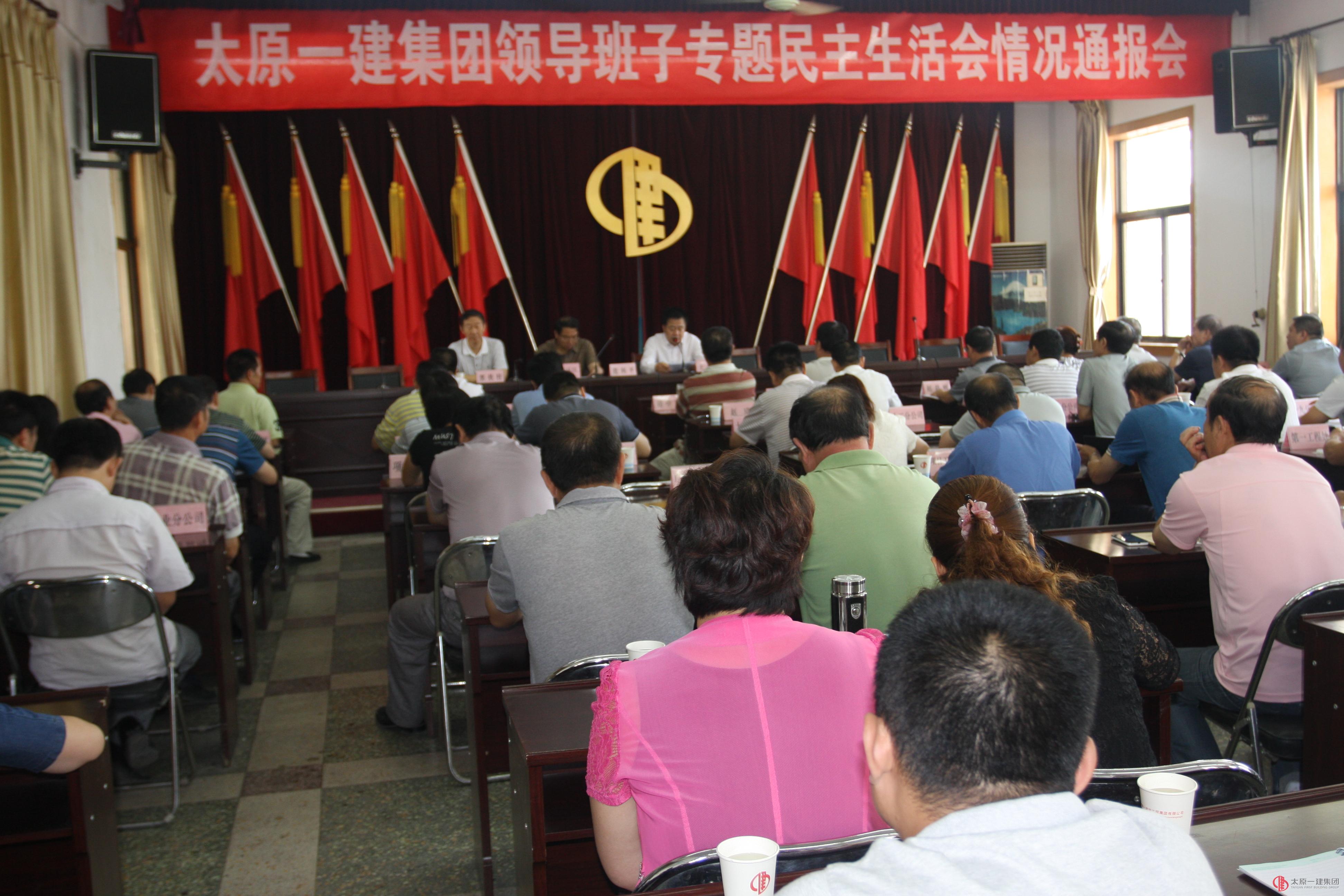 公司召开领导班子专题民主生活会情况通报会