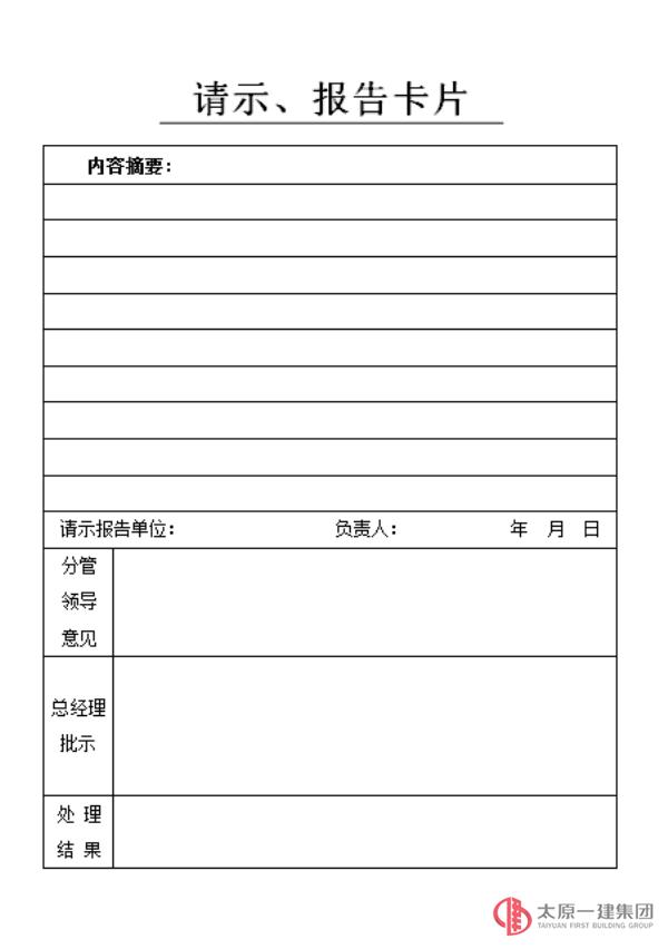 请示报告卡模版