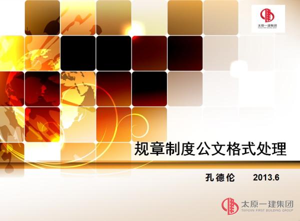 规章制度编写培训会ppt资料