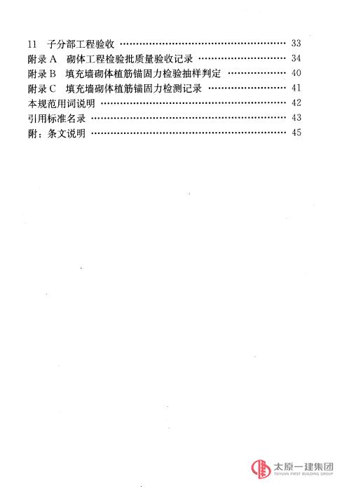 砌体工程施工质量验收规范GB50203-2011