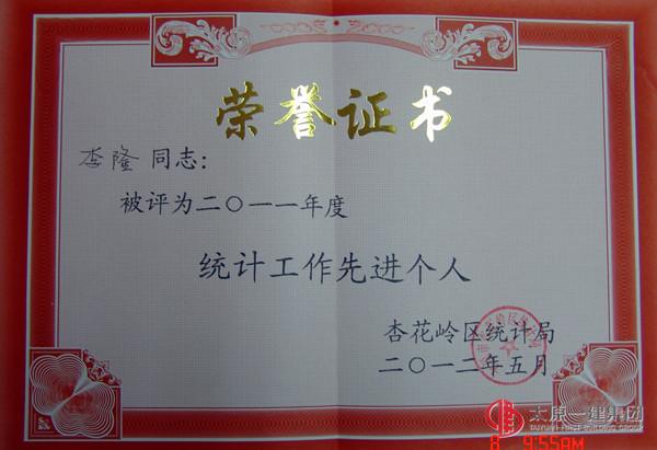 集团公司被评为“统计工作先进单位”