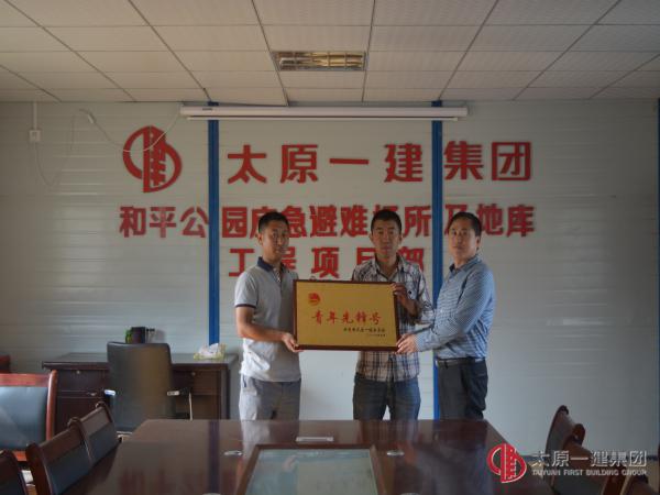 三分公司党支部为和平公园项目部举行“青年先锋号”授牌仪式