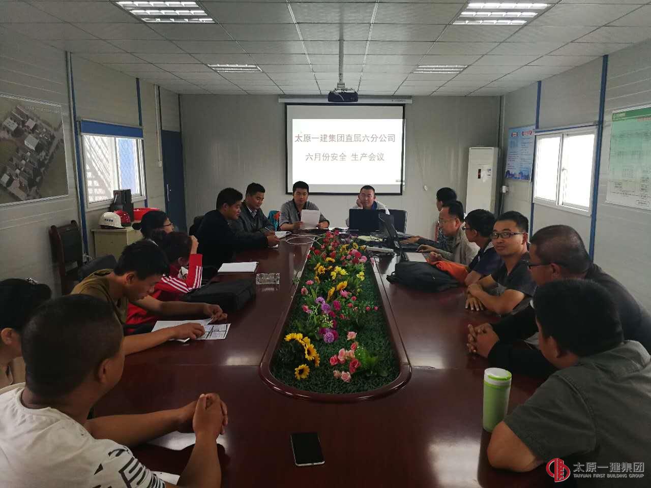 直属六分公司6月份生产例会