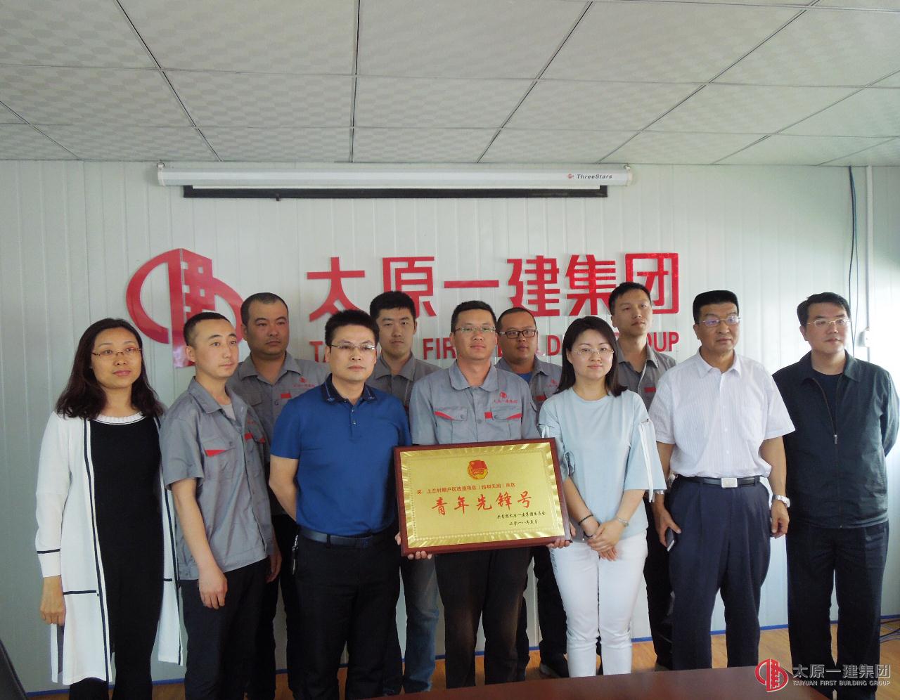 一分公司上兰村棚户区改造项目部荣获青年先锋号荣誉