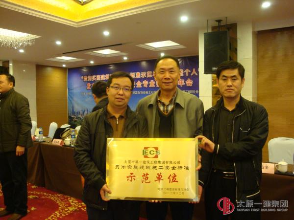 集团公司被评为“贯彻实施建筑施工安全标准示范单位”