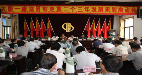 集团公司召开制定第二个三年发展规划启动会