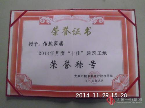 关于怡然家园项目喜获太原市 六月份、八月份十佳工地荣誉证书的报道