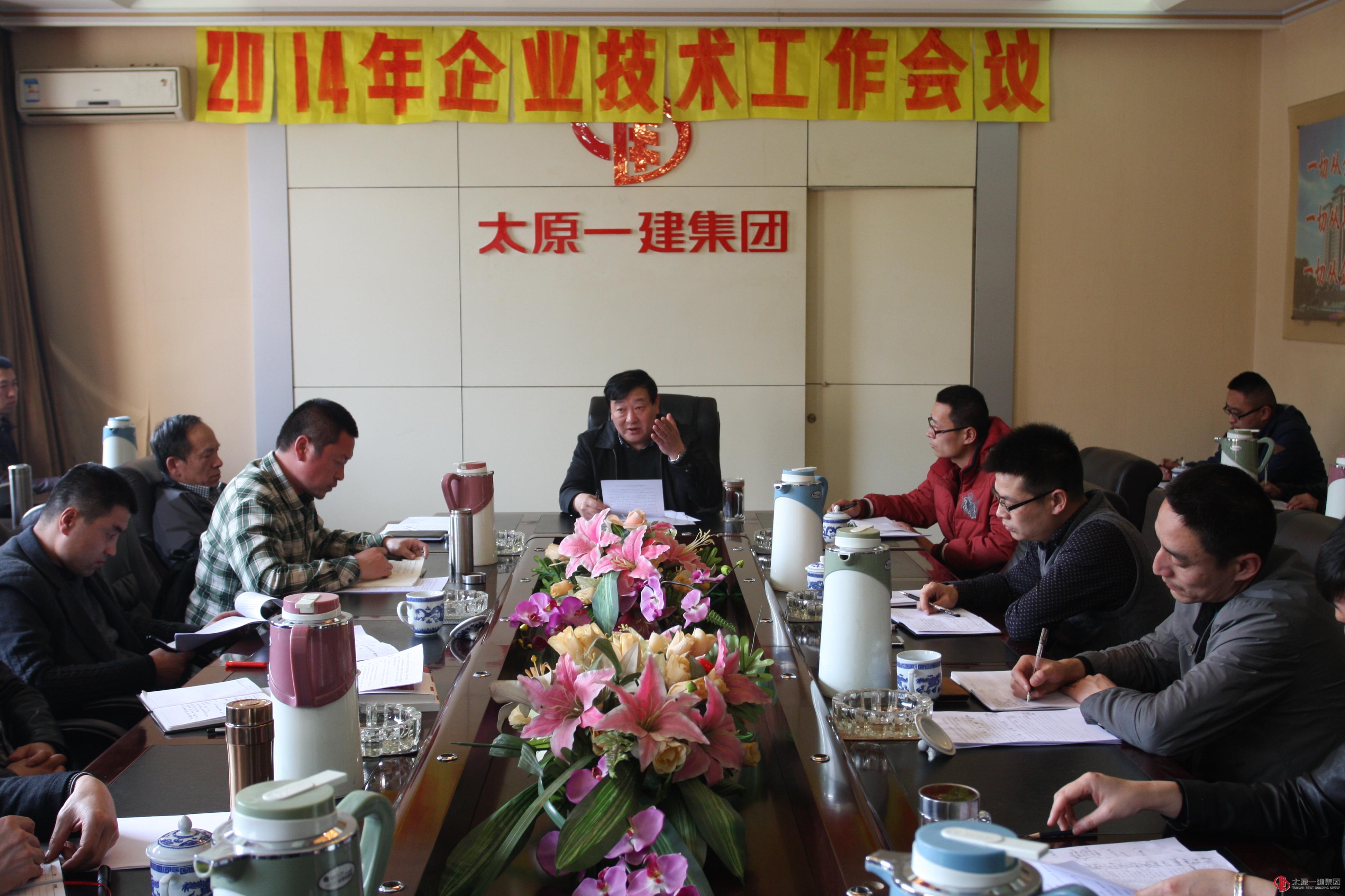 企业召开2014年度技术工作会议