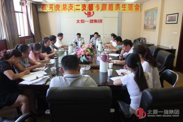 机关二支部召开专题组织生活会