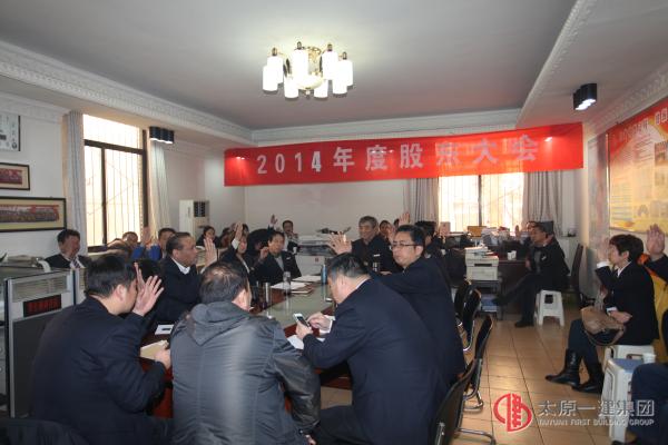 2014年度项目工程管理处召开股东大会