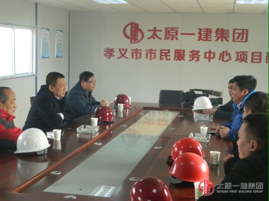 孝义市领导莅临三分公司承建的孝义市市民服务中心进行检查指导