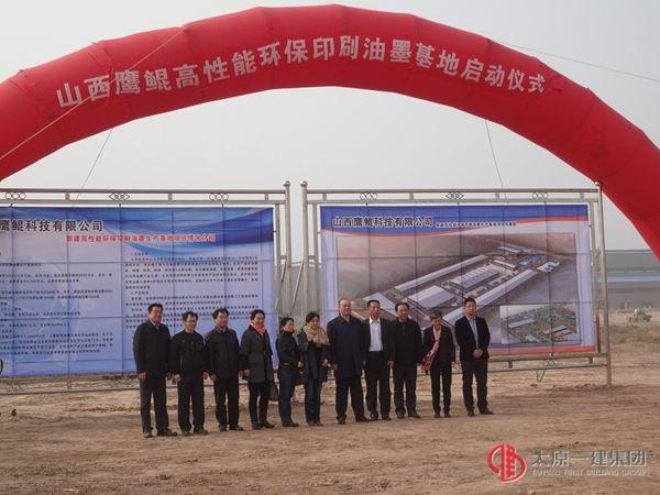 十六分公司承建“山西鹰鲲高性能环保印刷油墨生产基地项目”举行开工仪式