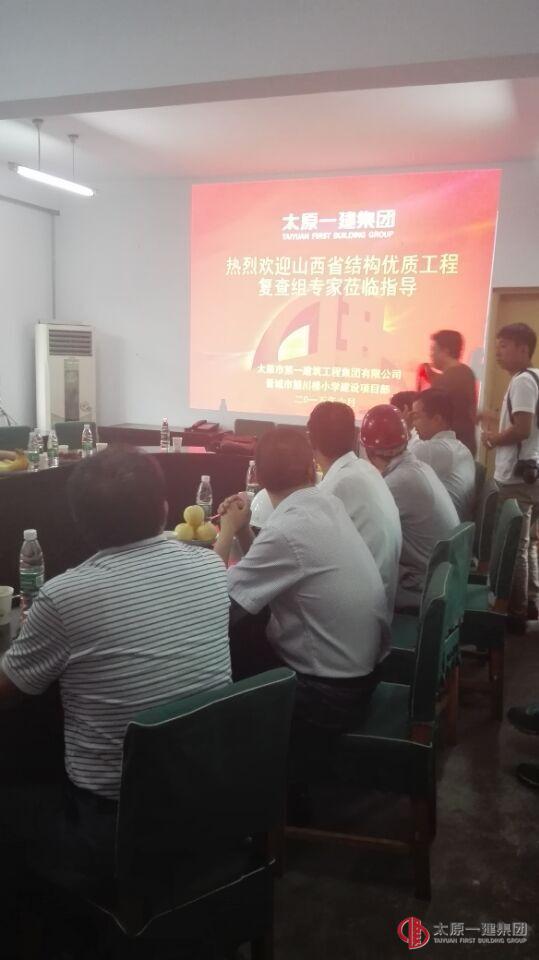 西山分公司晋城市望川楼小学结构优质工程现场复查会议