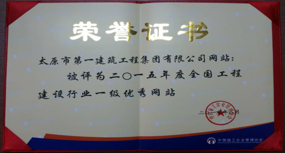 集团公司网站被评为2015年度全国工程建设行业一级优秀网站