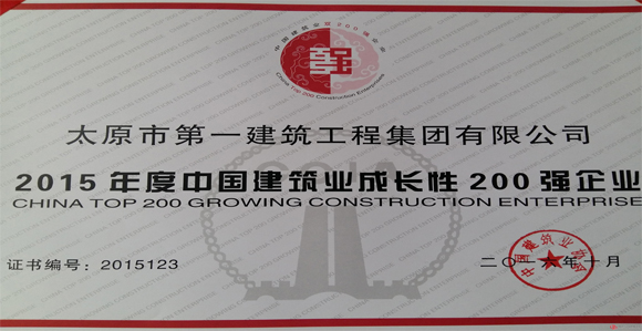 集团公司被评为全国建筑业成长性200强企业