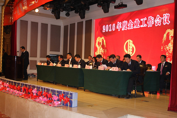 集团公司召开2016年企业工作会议
