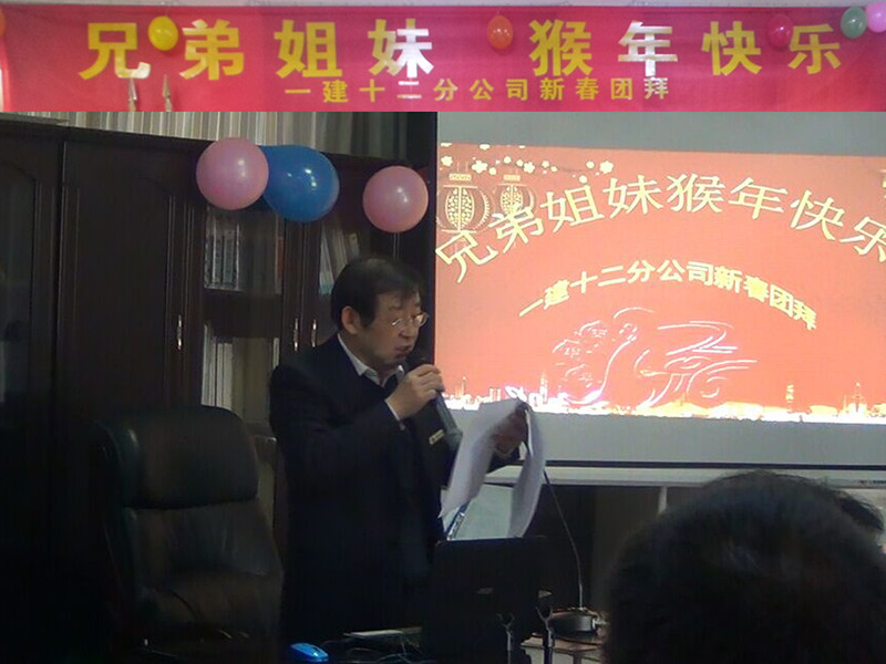 十二分公司召开2016新春团拜会