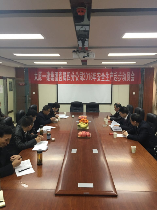 直属四分公司2016年安全生产起步动员大会