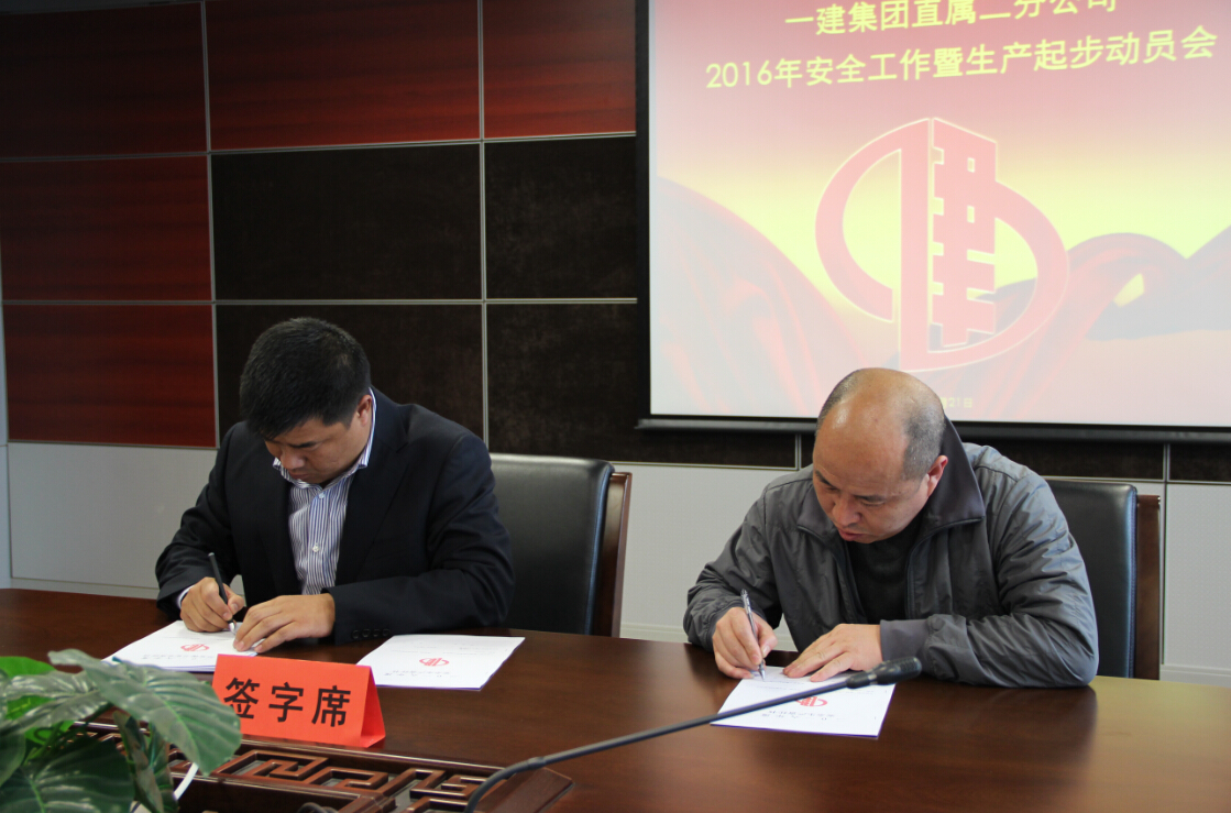 直属二分公司2016年安全工作暨生产起步动员会