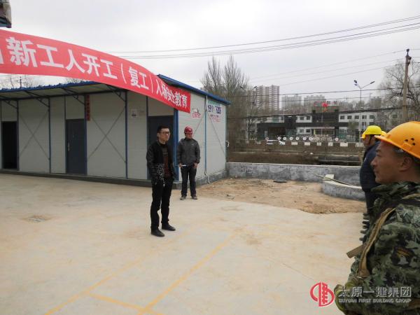 直属四分公司金林雅苑项目部复工安全教育