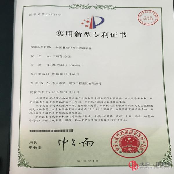 物业分公司发明实用新型专利— 一种园林绿化节水灌溉装置