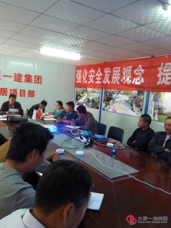 直属四分公司玉泉山居项目部召开“安全生产月”活动专题会议