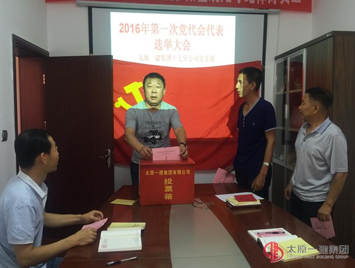 十七分公司党支部召开选举党员代表会议