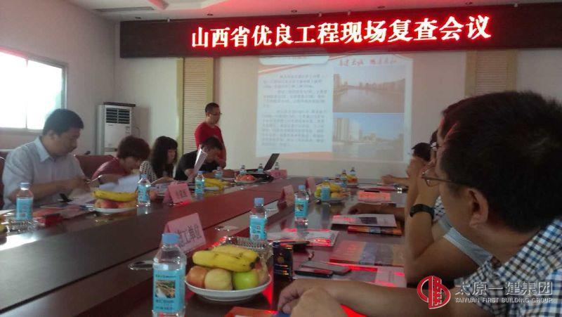 山西省优良工程现场复查会议