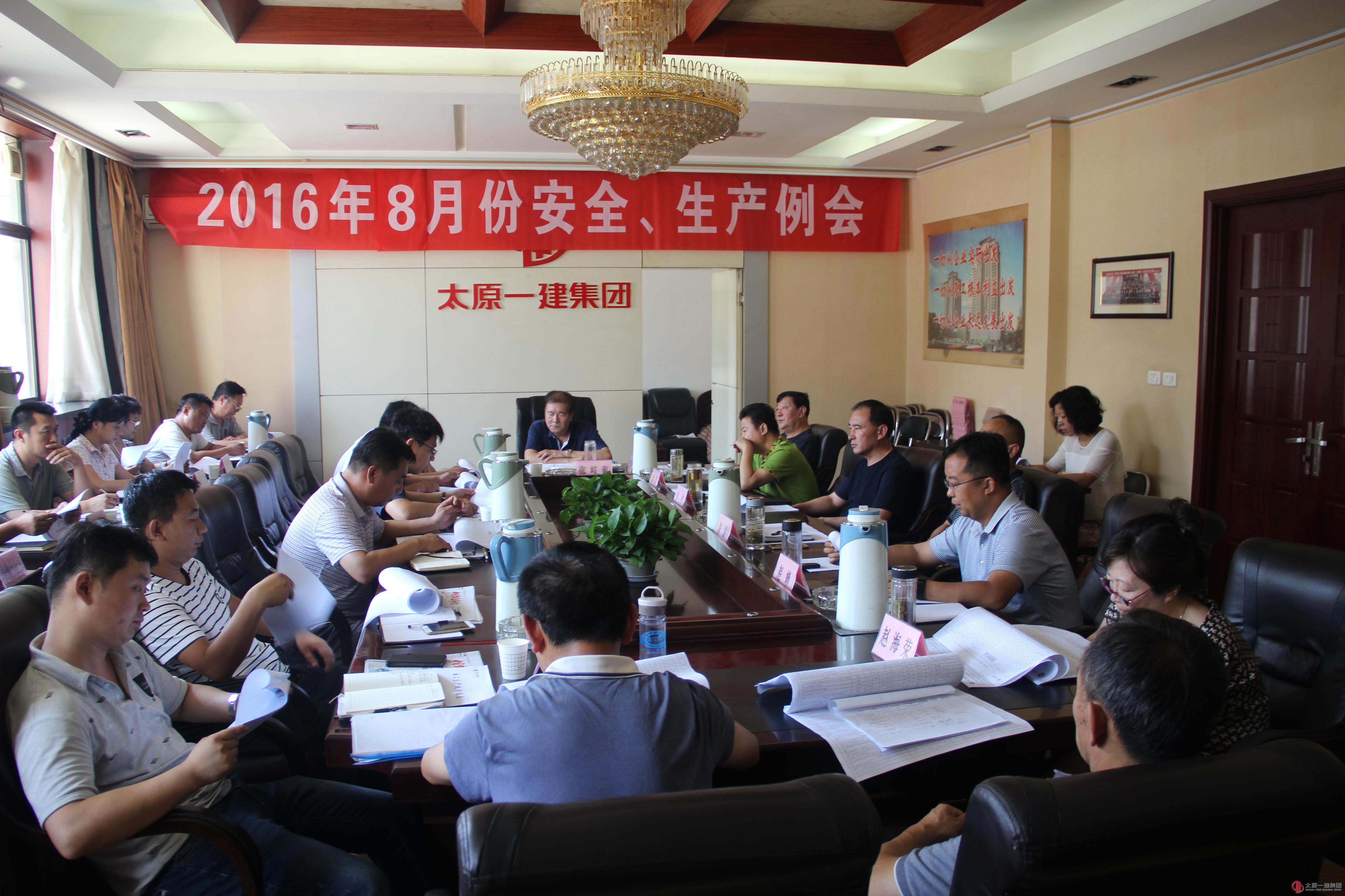 集团公司召开八月份安全、生产例会