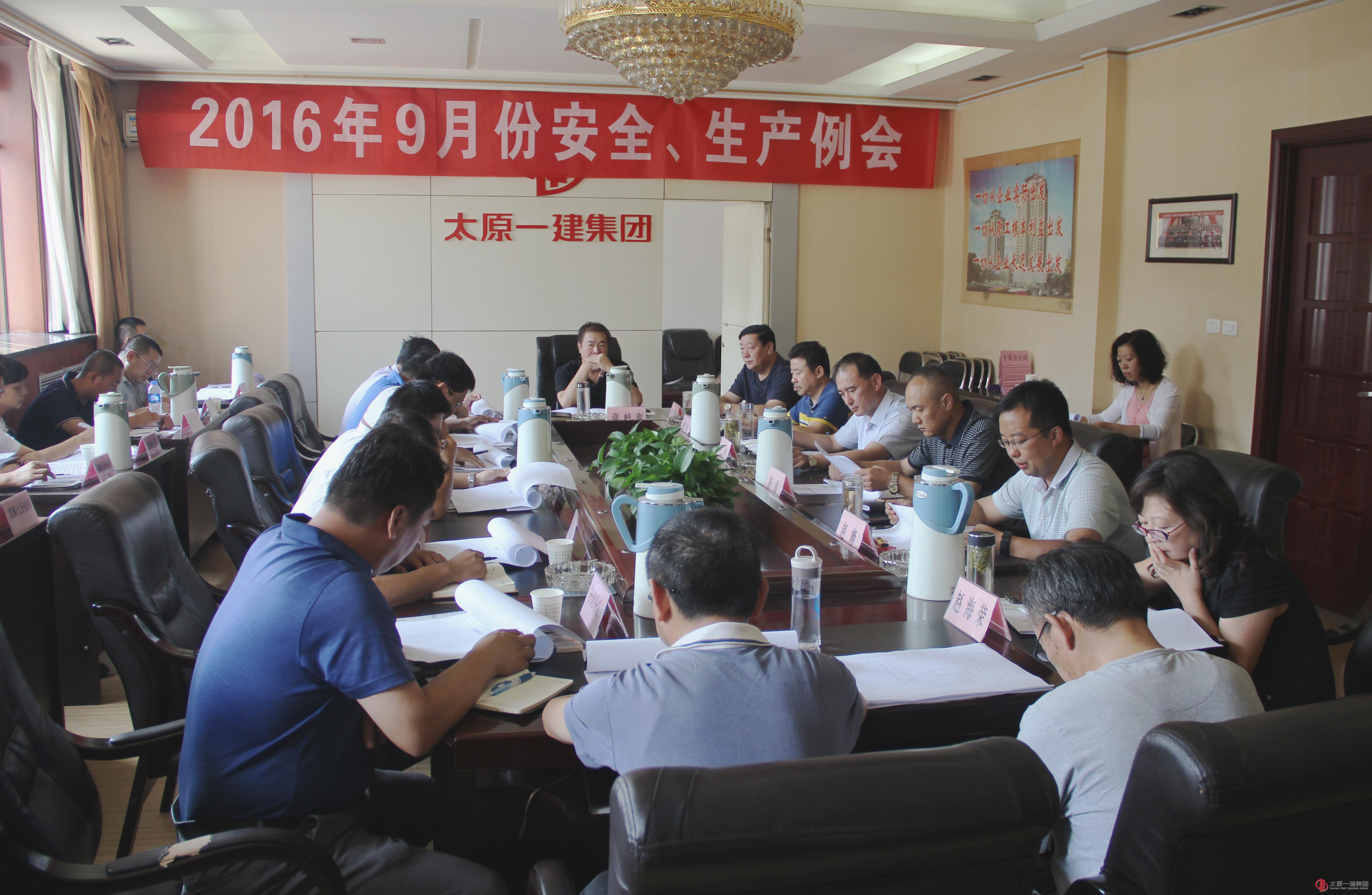 集团公司召开九月份安全、生产例会