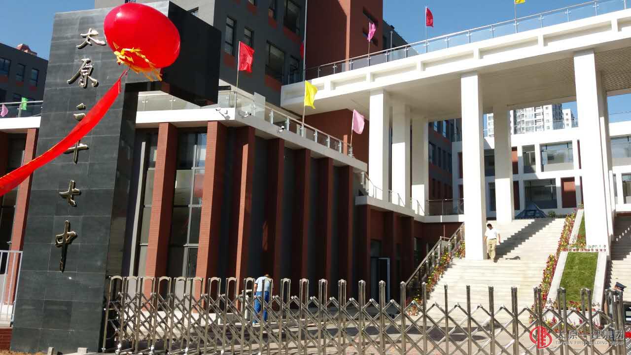 直属六分公司太原市第二十七中学校新建项目竣工初验收