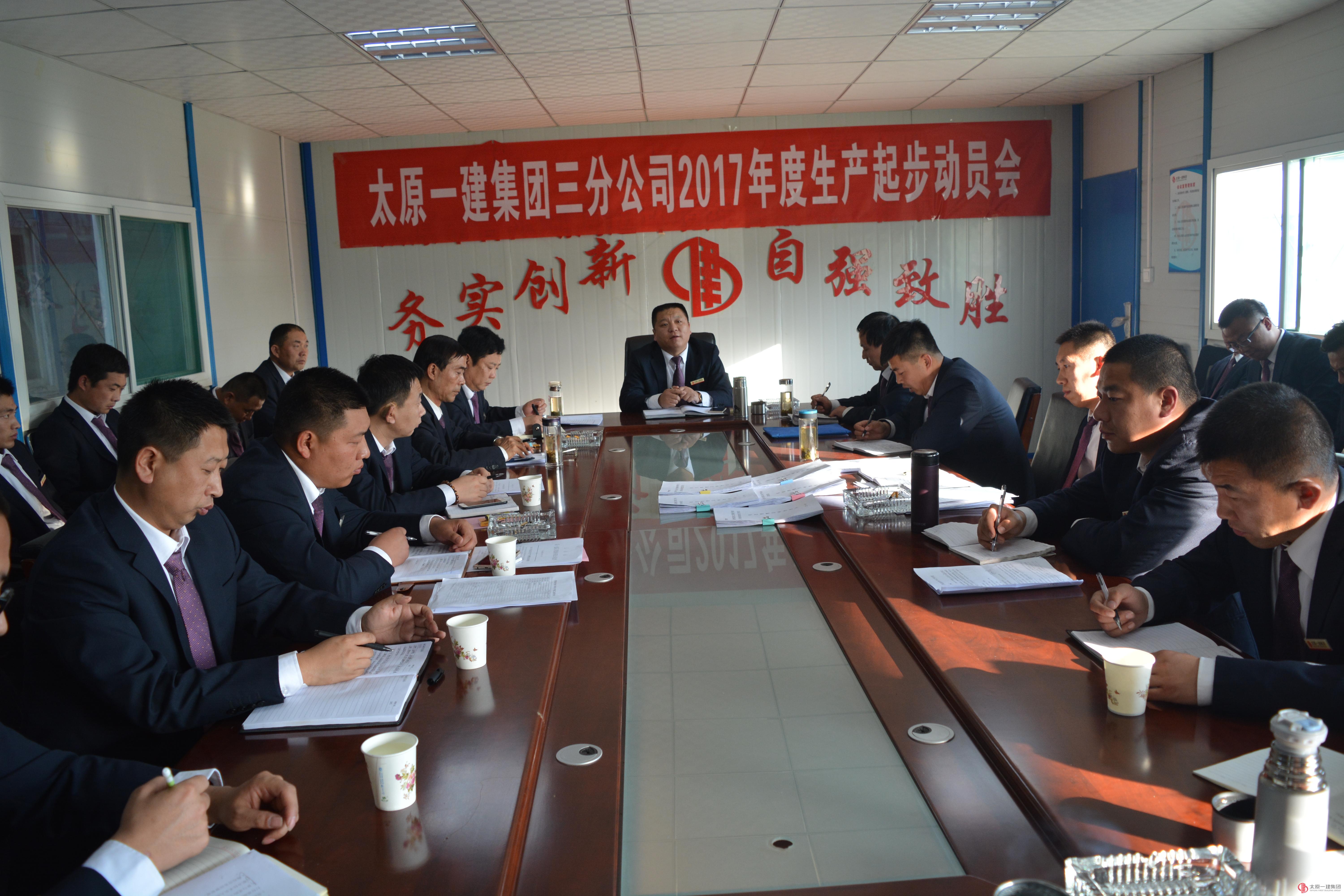 三分公司召开2017年安全生产起步动员会