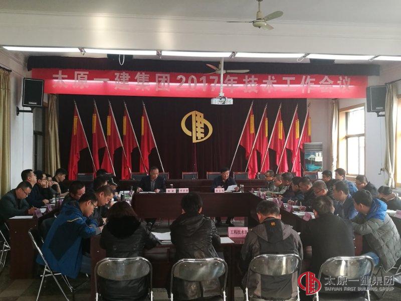 集团公司召开2017年技术工作会议