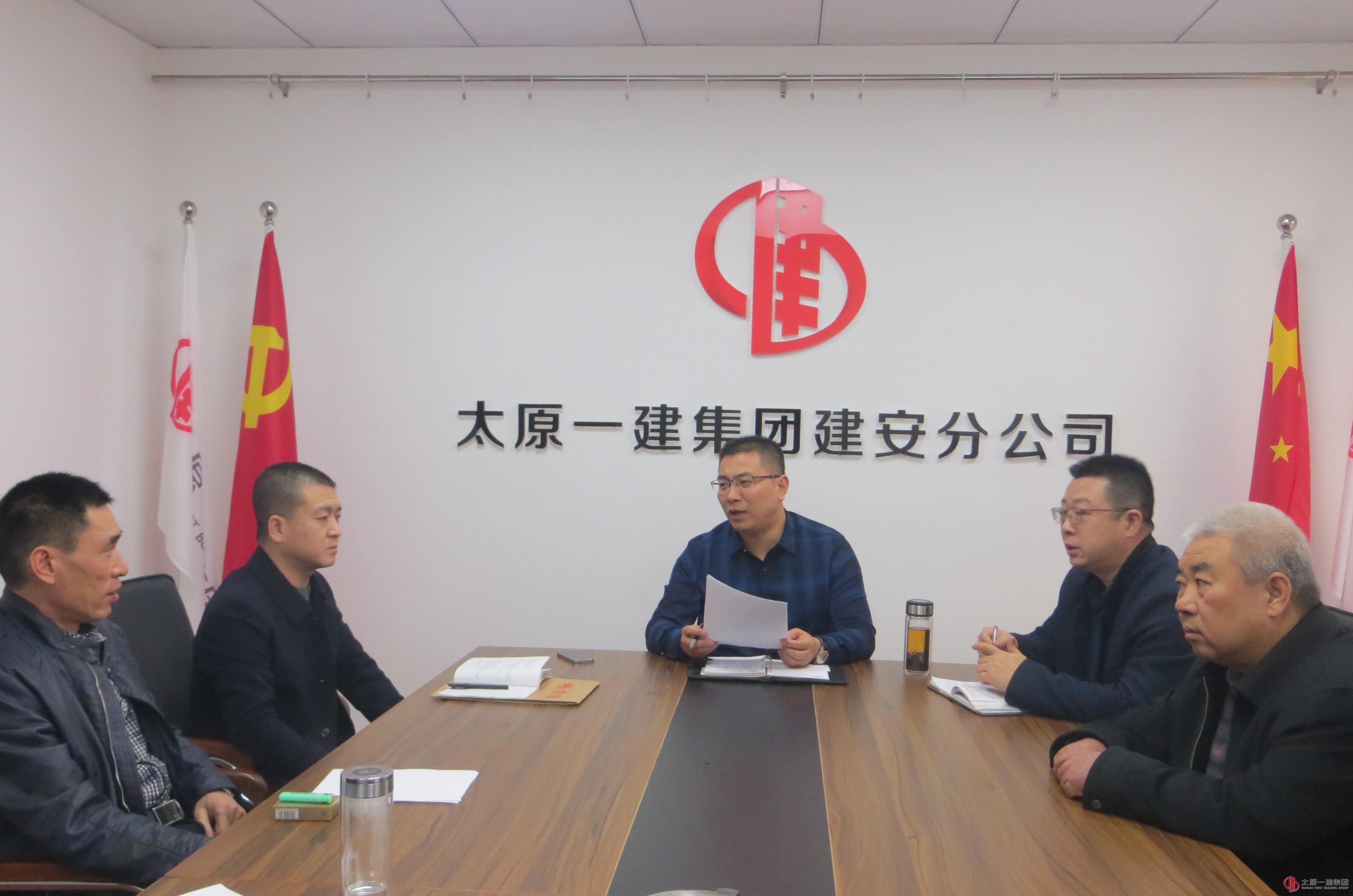 建安分公司党支部召开专题组织生活会及党员民主评议会