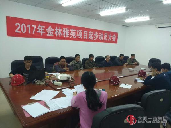 直属四分公司金林雅苑项目部2017年起步动员大会