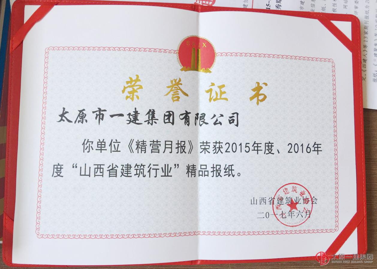 集团公司内刊《精营月报》荣获山西省建筑行业精品期刊
