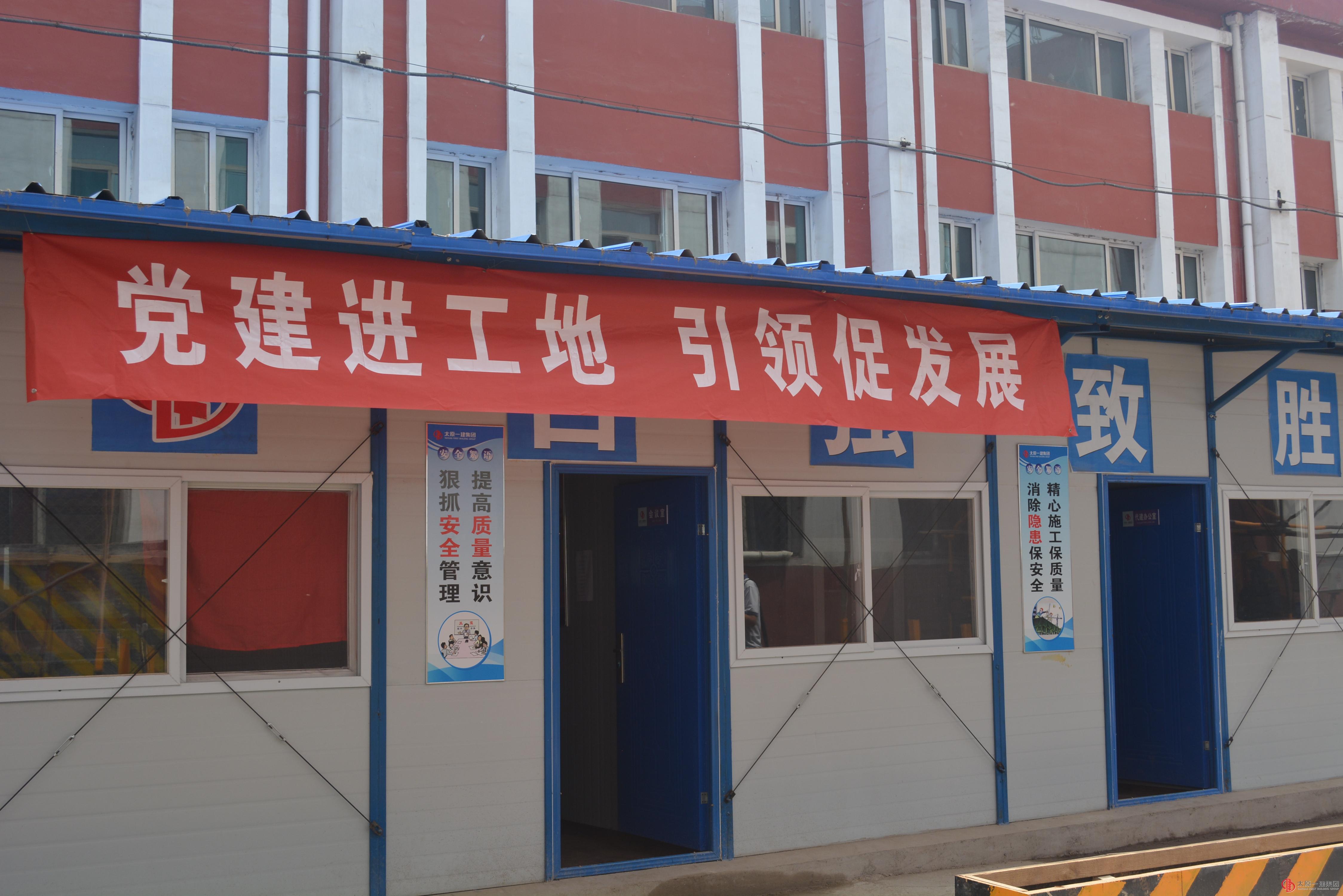 六分公司56中学实验楼项目联合党小组召开党建进工地，引领促发展“两学一做”学习教育会议