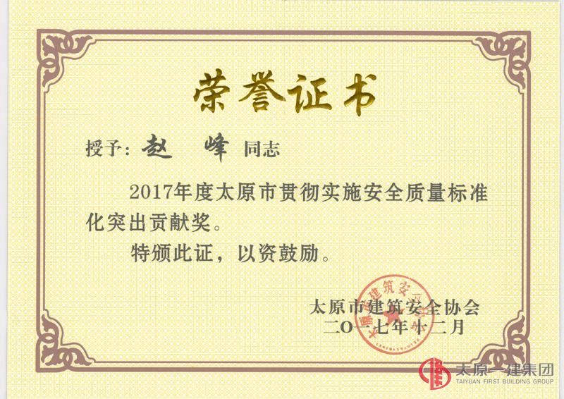 集团公司在太原市建筑安全协会2017年度会上荣获多项荣誉