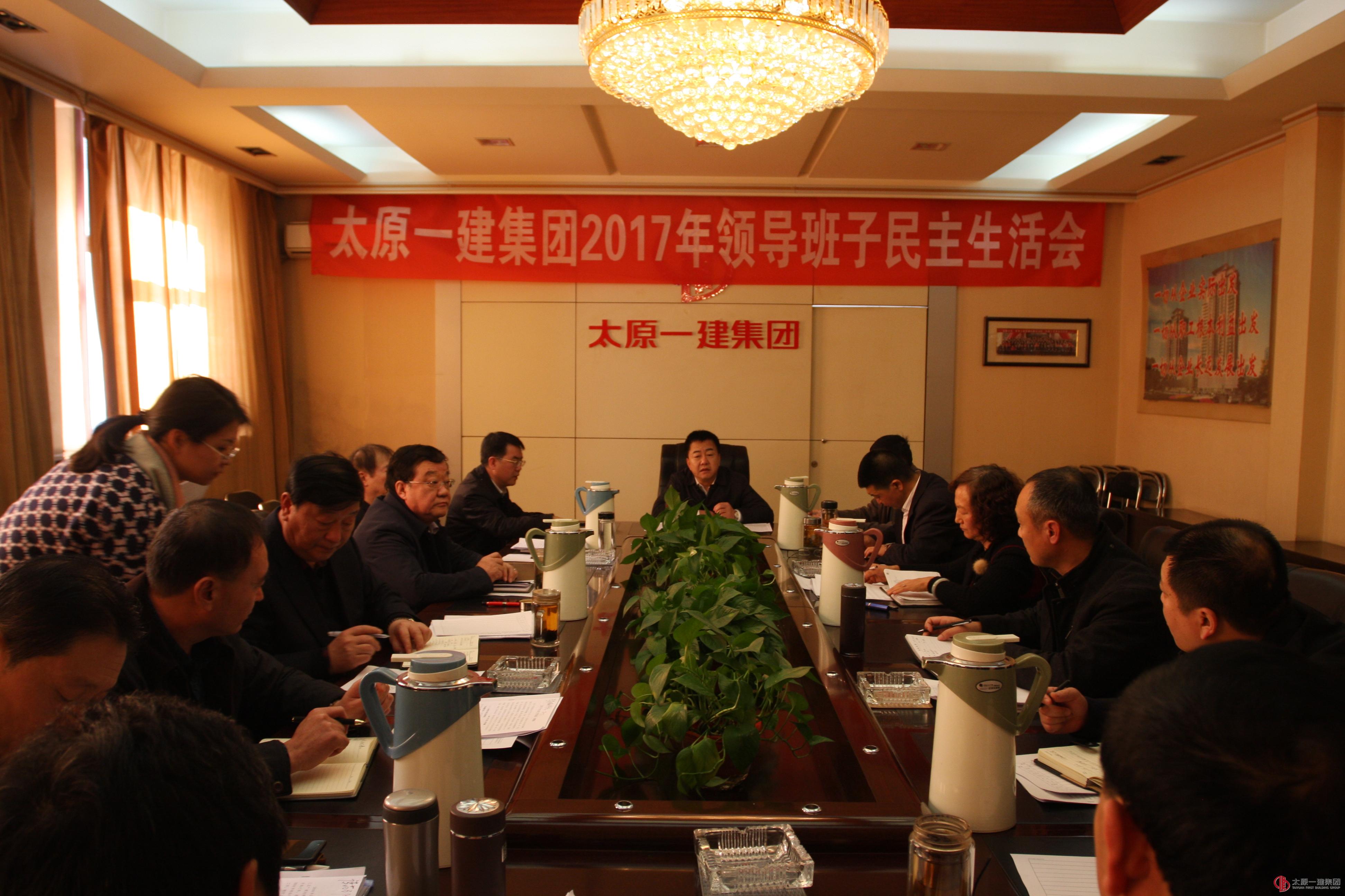 集团公司召开2017年度领导班子民主生活会