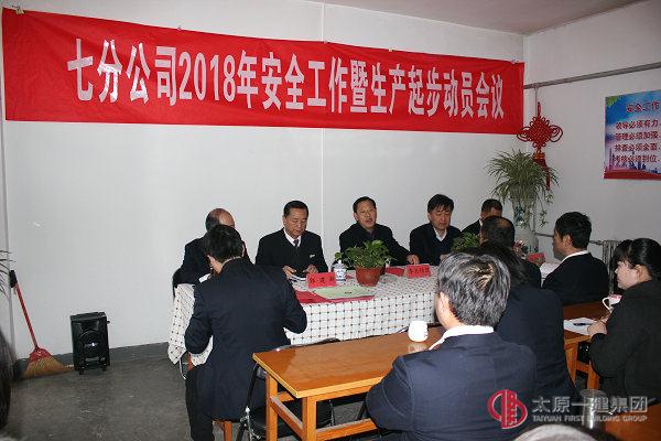瑞雪兆丰年——七分公司召开2018年安全工作暨生产起步动员会议