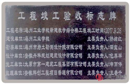 项目管理公司亳州工业学校新建综合教学楼、男生宿舍楼工程竣工验收