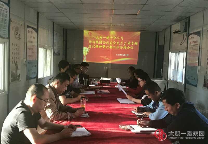 十分公司召开五月份安全生产工作会议