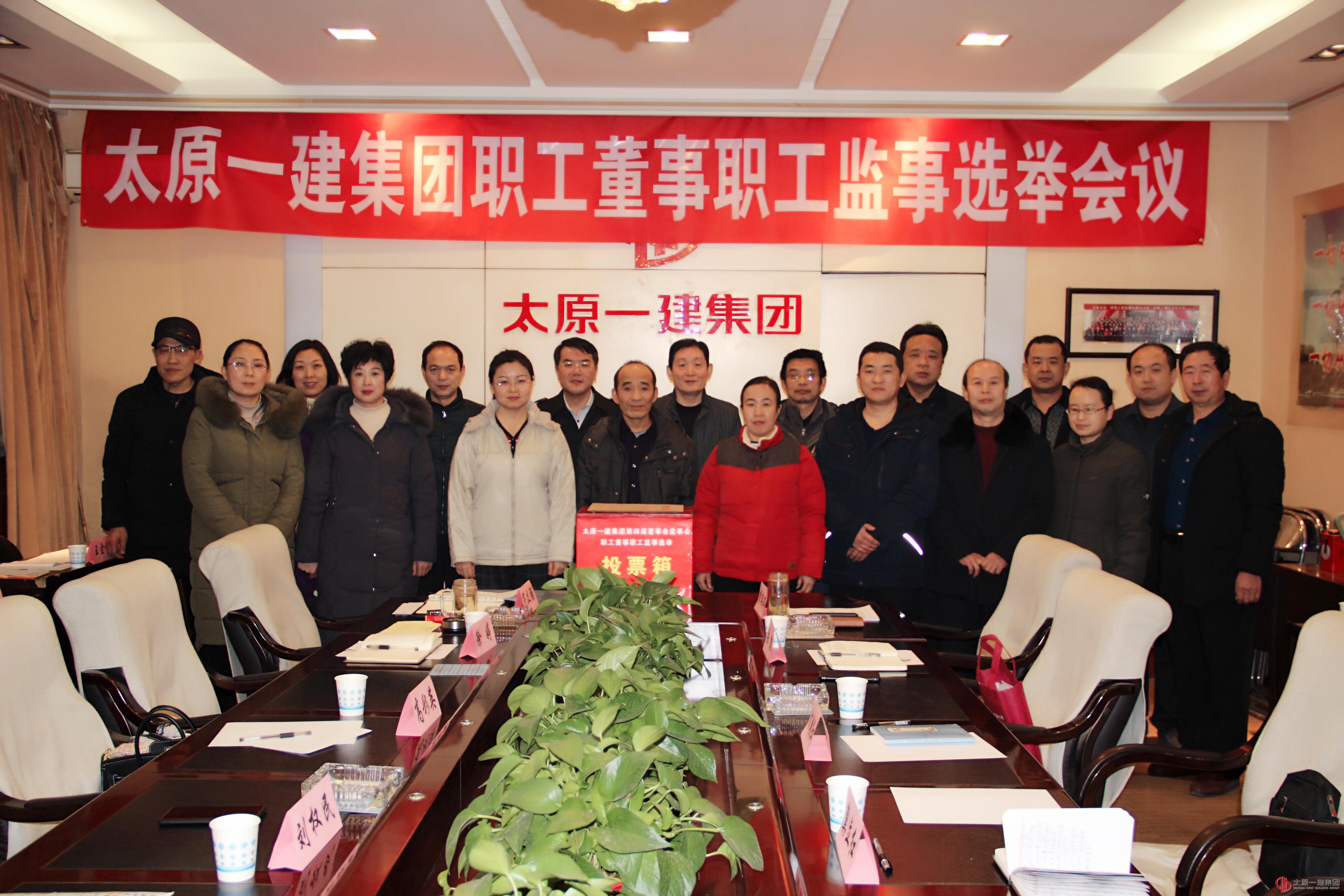 太原一建集团选举产生职工董事、职工监事