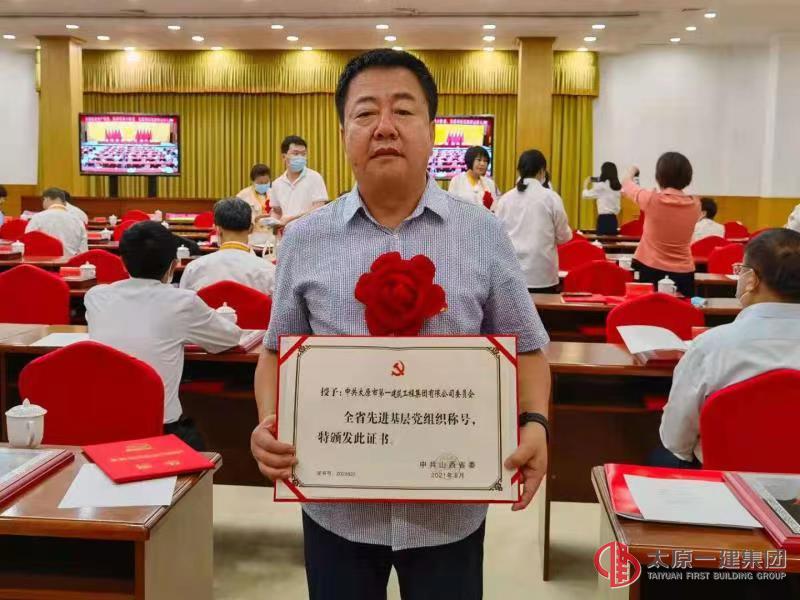太原一建集团党委荣获“全省先进基层党组织”荣誉称号