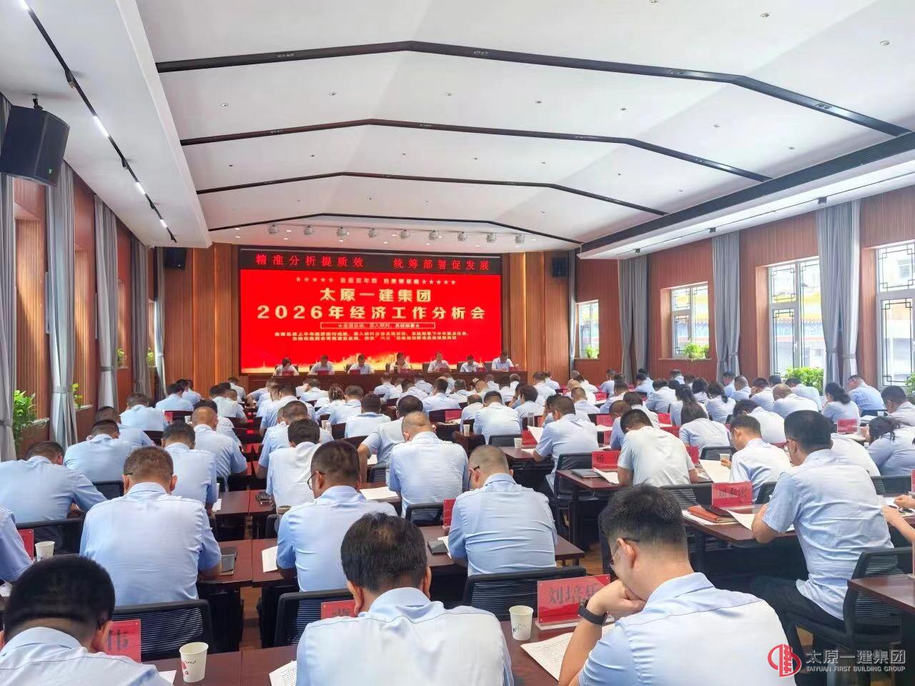 太原一建集团召开2026年经济工作分析会议